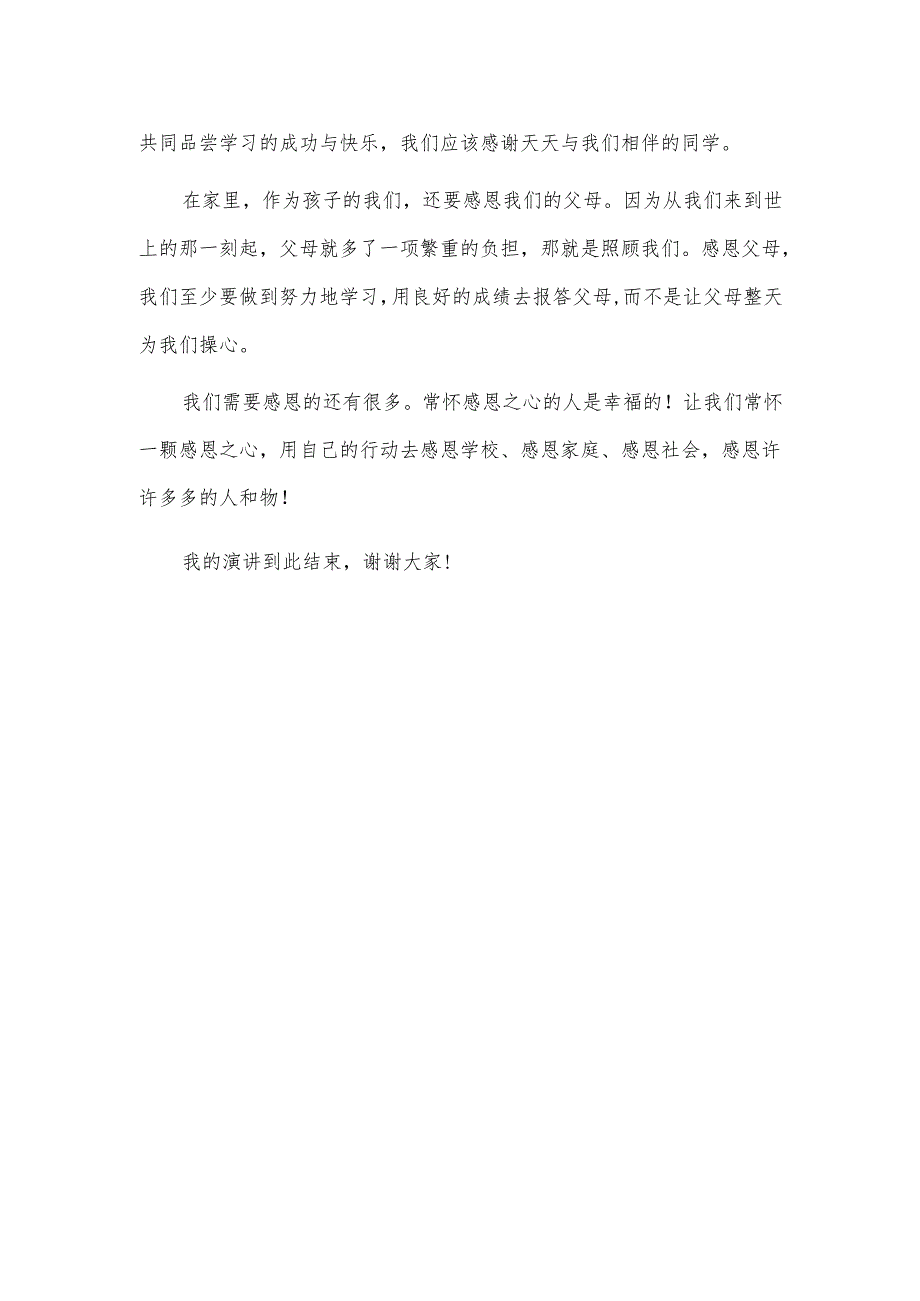 第二学期升旗仪式演讲稿第十五周《学会感恩与爱同行》.docx_第2页