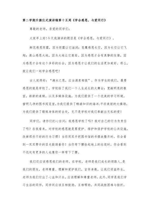 第二学期升旗仪式演讲稿第十五周《学会感恩与爱同行》.docx