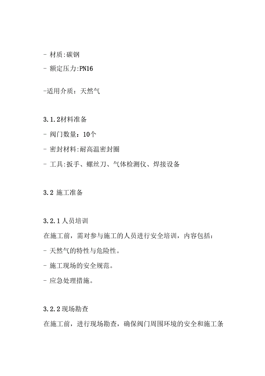 天然气阀门更换施工方案.docx_第3页