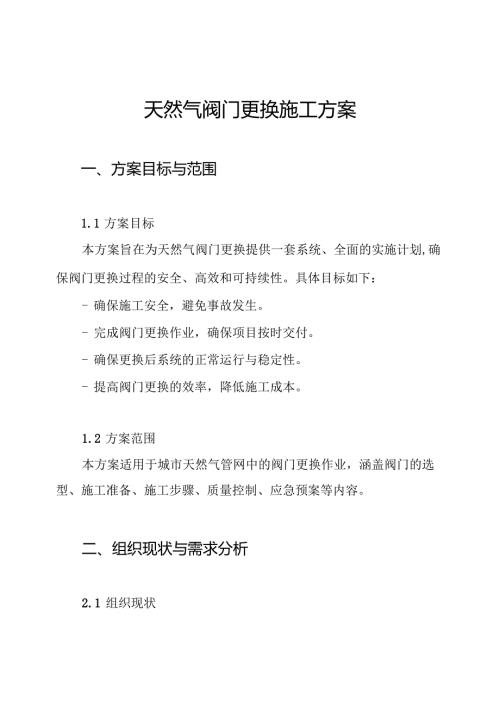 天然气阀门更换施工方案.docx