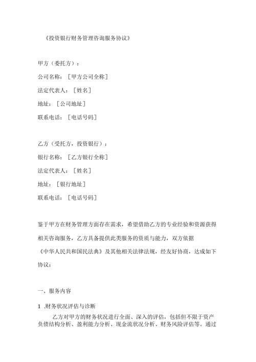 投资银行财务管理咨询服务协议.docx