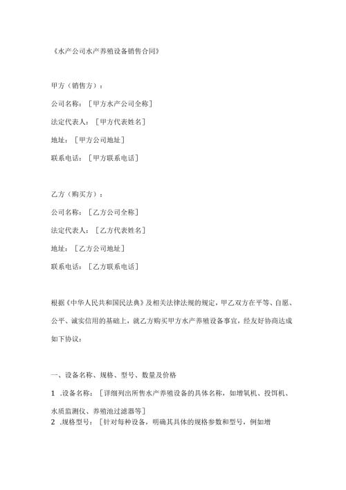 水产公司水产养殖设备销售合同.docx