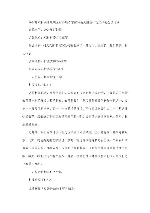 2025年XX村关于组织全村开展春节前环境大整治行动工作的会议记录.docx