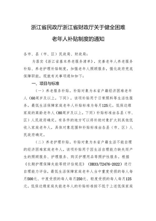 浙江省民政厅浙江省财政厅关于健全困难老年人补贴制度的通知.docx