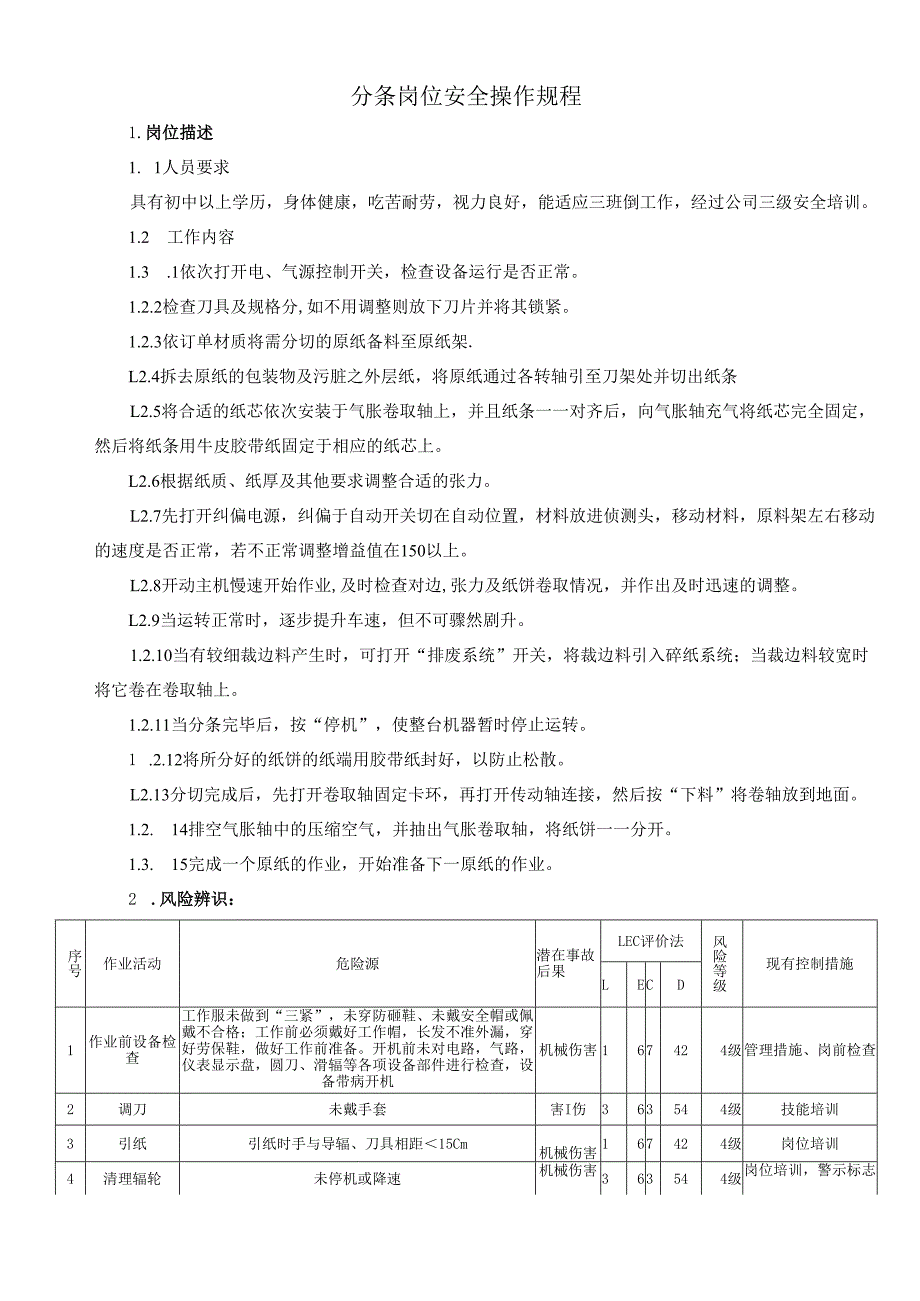 2025纸业公司分条岗位安全操作规程.docx_第1页