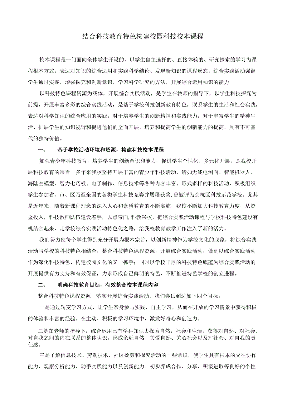 结合科技教育特色构建校园科技校本课程.docx_第1页