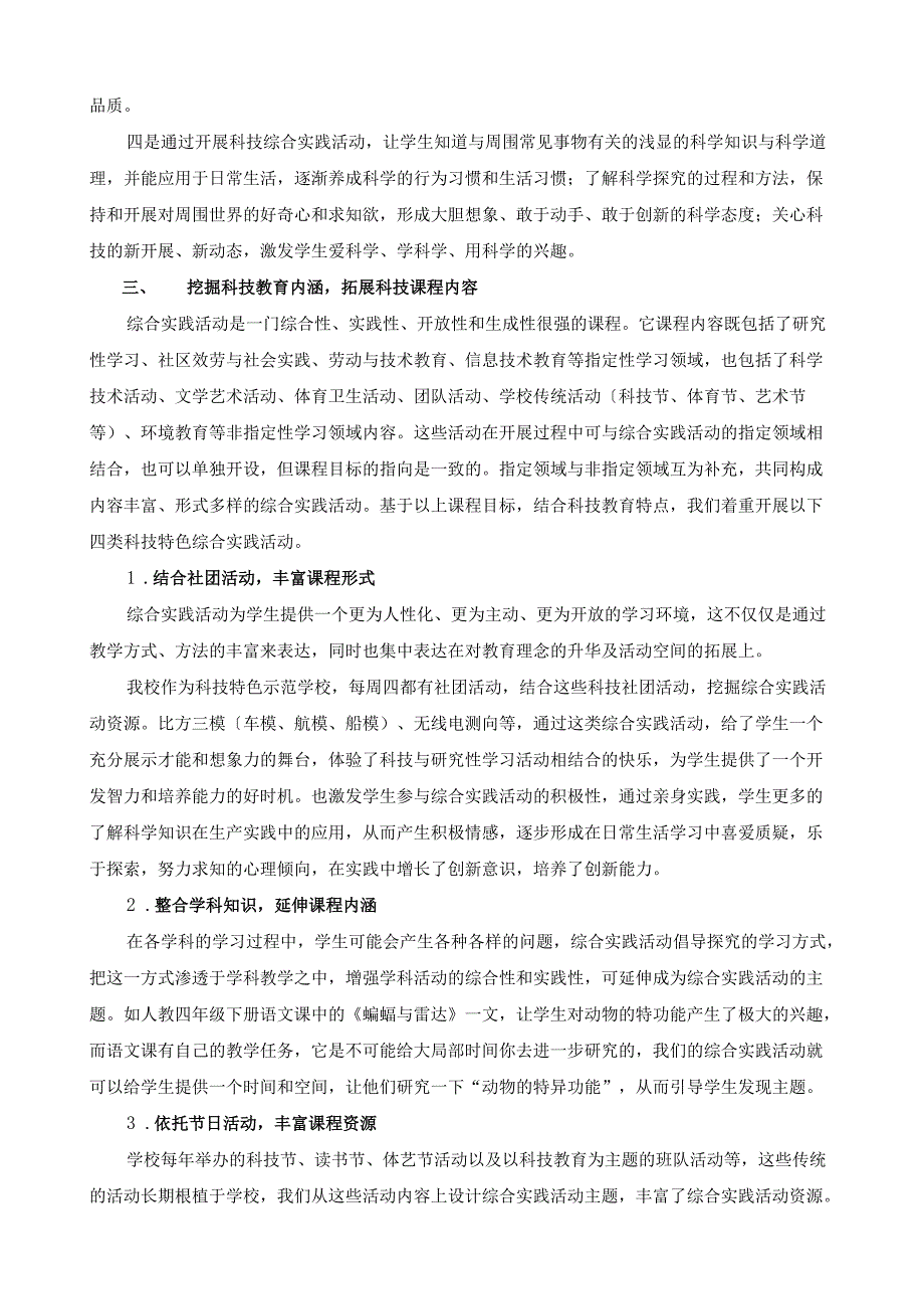 结合科技教育特色构建校园科技校本课程.docx_第2页