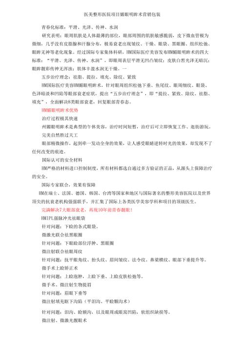 医美整形医院项目媚眼明眸术营销包装.docx