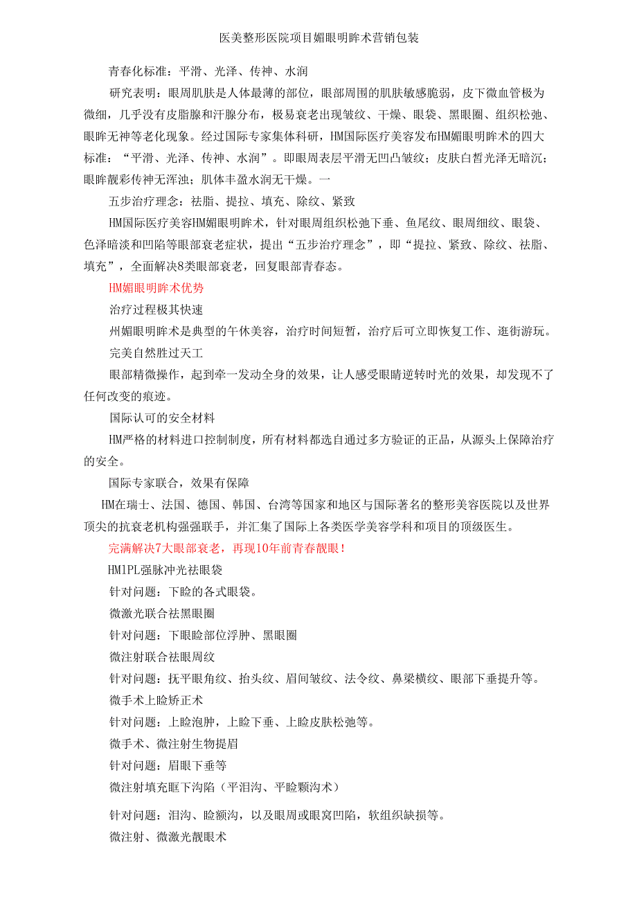 医美整形医院项目媚眼明眸术营销包装.docx_第1页