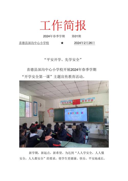 喜德县深沟中心小学校2024年春季学期“开学安全第一课”简报.docx