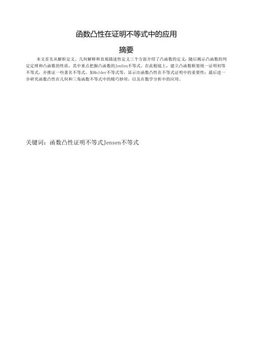 论文--函数凸性证明不等式的应用.docx