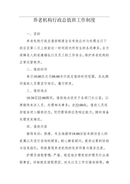 养老机构行政总值班工作制度1-3-5.docx