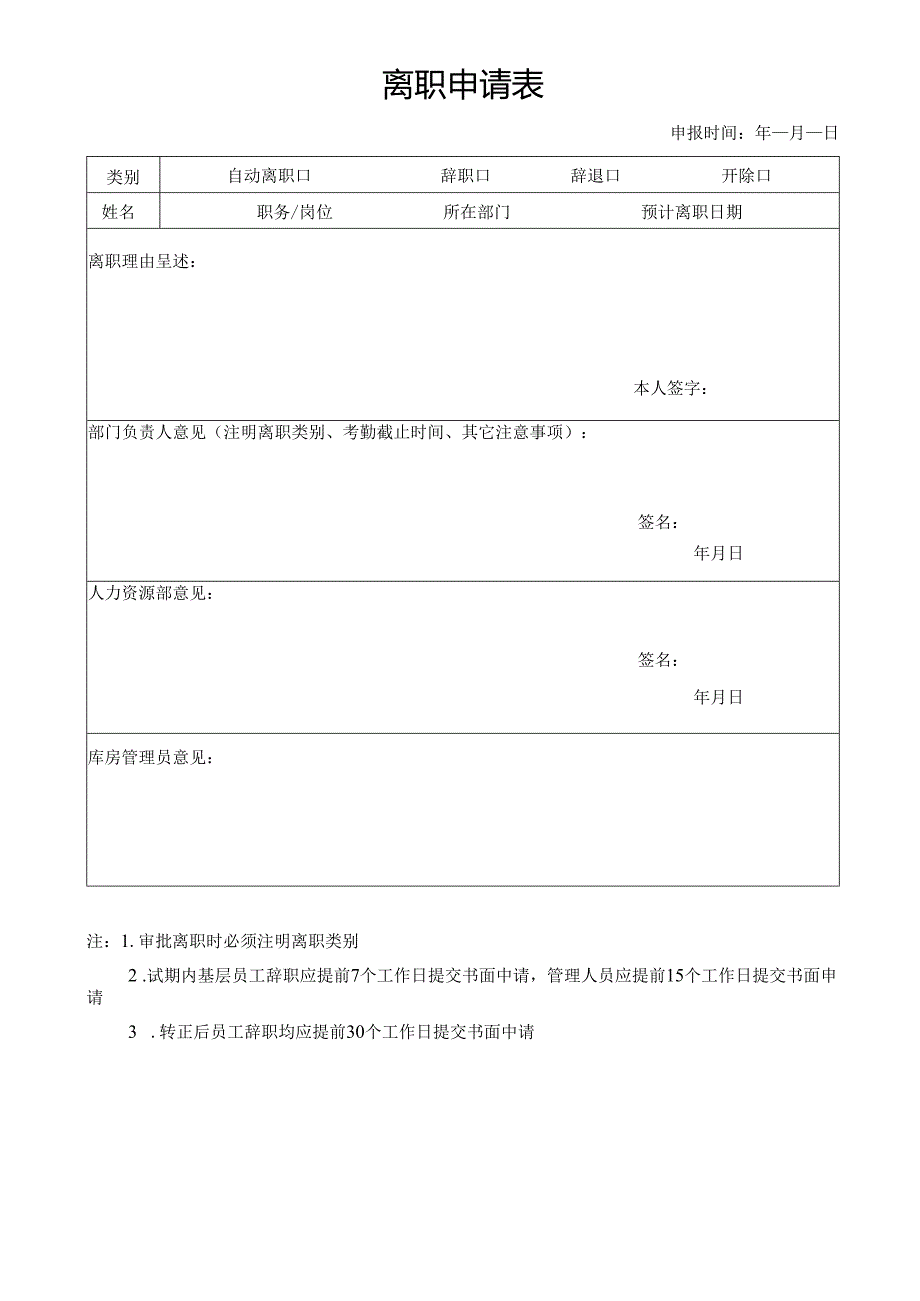 离职申请表（基层）.docx_第1页