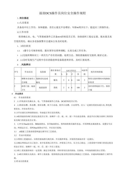 2025纸业公司湿部DCS操作员岗位安全操作规程.docx