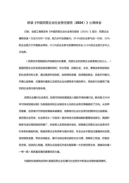 研读《中国民营企业社会责任报告（2024）》心得体会.docx