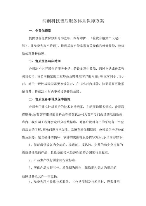 润创科技售后服务体系保障方案.docx