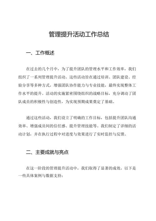 管理提升活动工作总结.docx