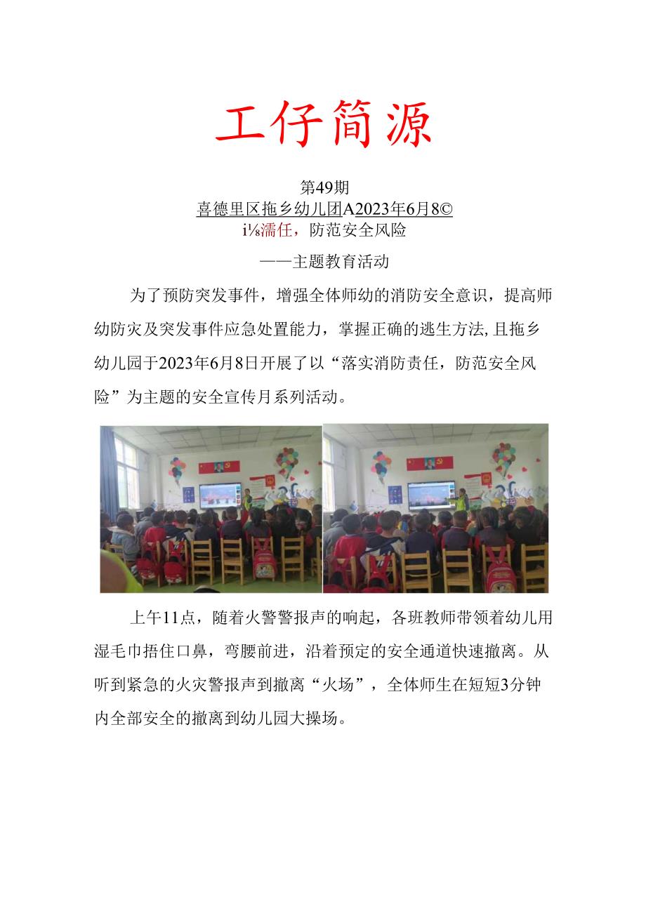 喜德县且拖乡幼儿园关于开展落实消防责任防范安全风险主题教育及演练活动简报.docx_第1页