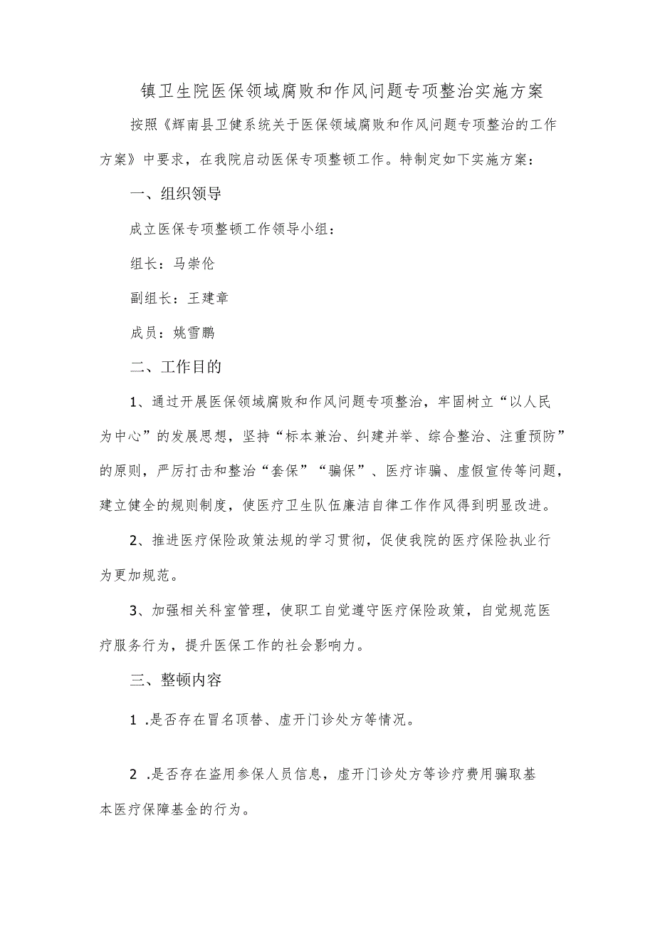 镇卫生院医保领域腐败和作风问题专项整治实施方案.docx_第1页