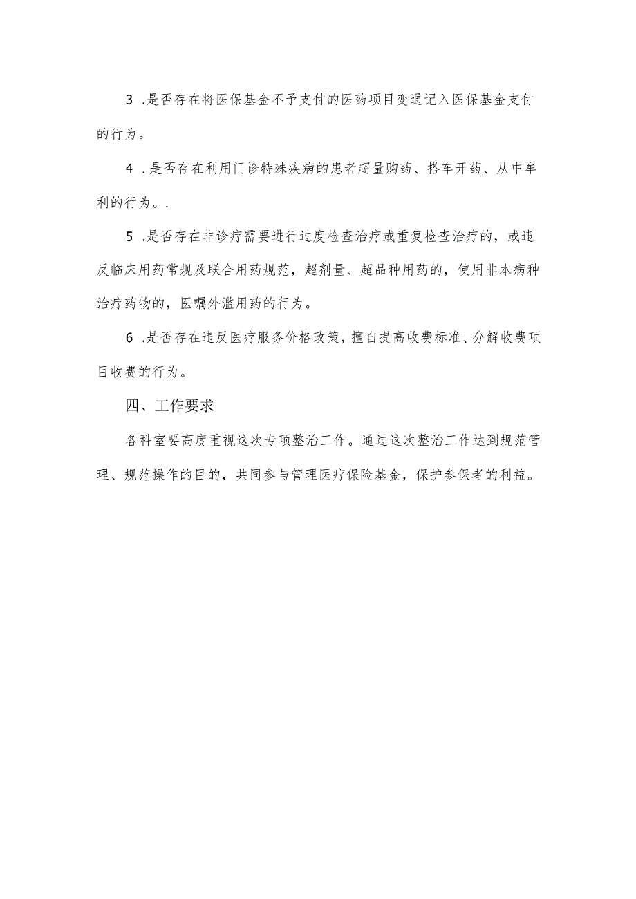 镇卫生院医保领域腐败和作风问题专项整治实施方案.docx_第2页