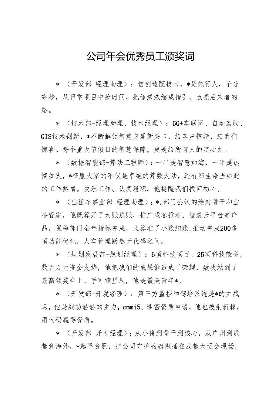 公司年会优秀员工颁奖词.docx_第1页