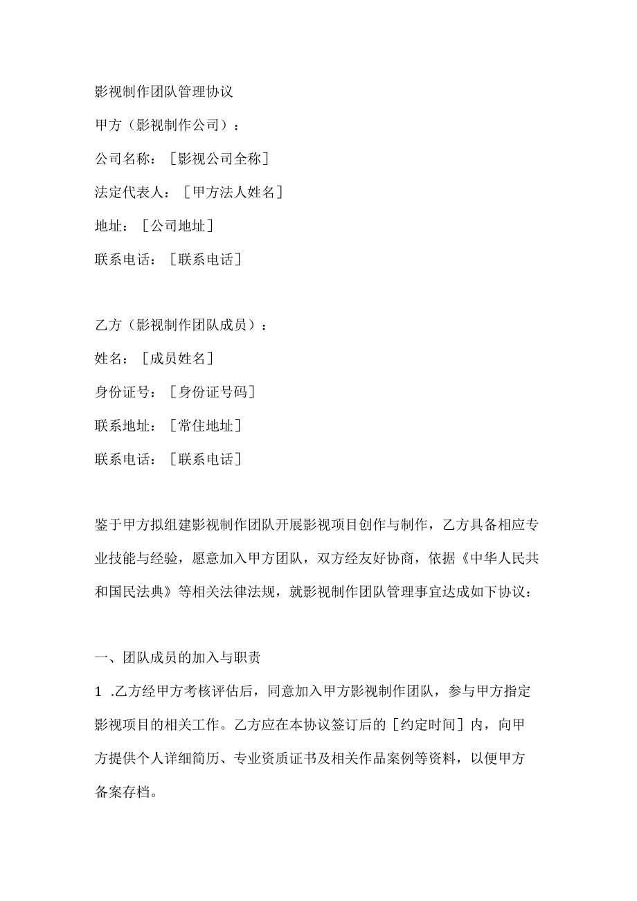 影视制作团队管理协议.docx_第1页