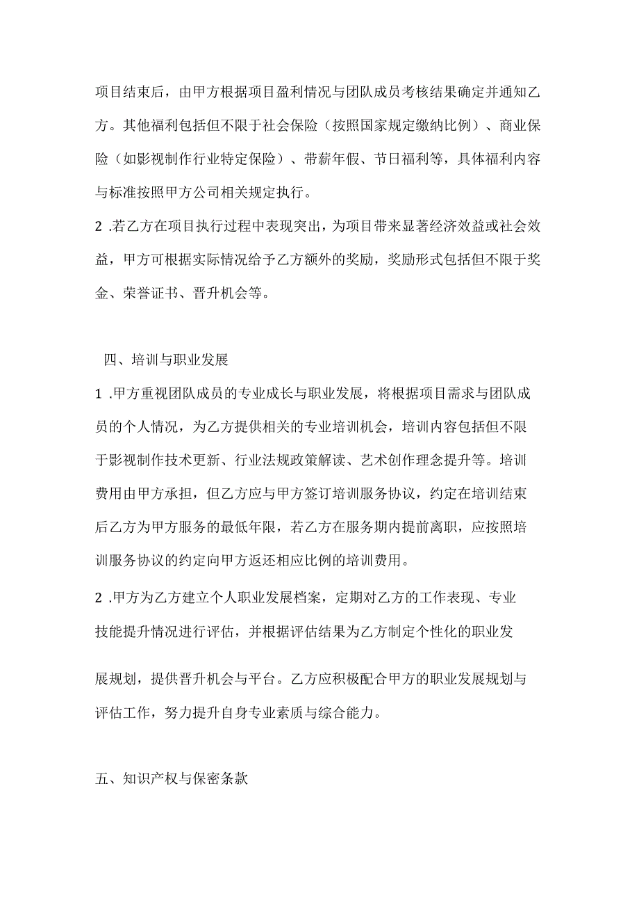 影视制作团队管理协议.docx_第3页