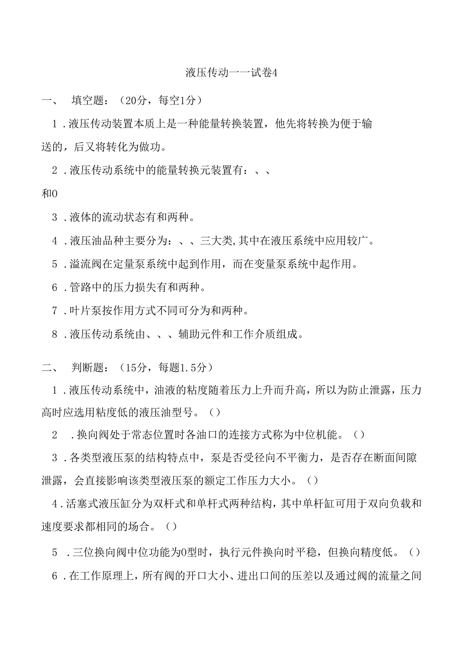 《液压传动》课程试卷4.docx_第1页