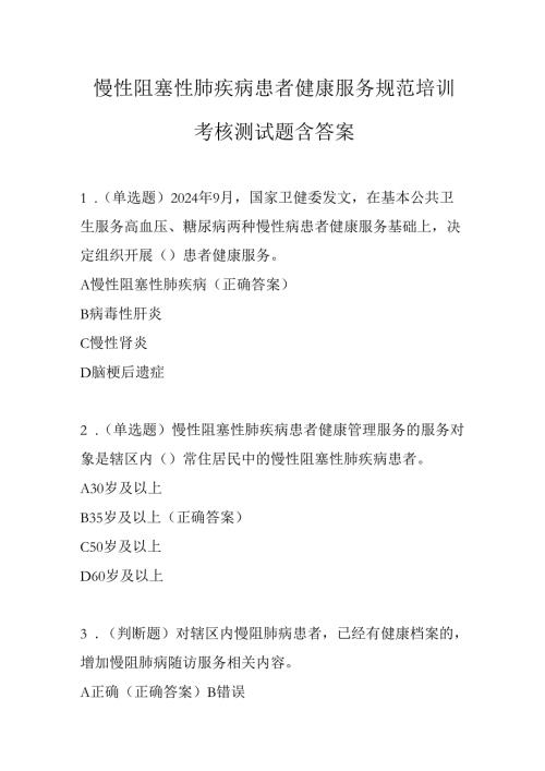 慢性阻塞性肺疾病患者健康服务规范培训考核测试题含答案.docx