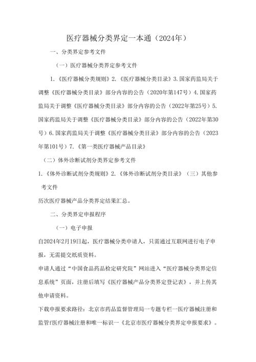 医疗器械分类界定一本通（2024年）.docx