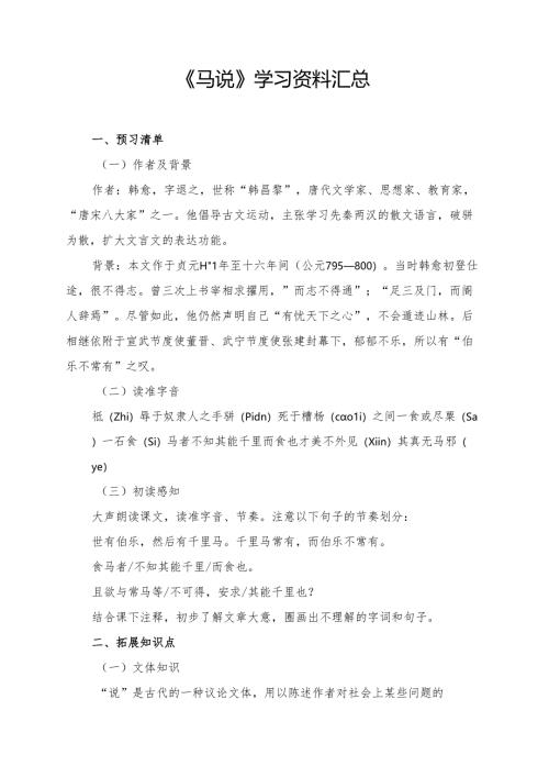 《马说》学习资料汇总.docx