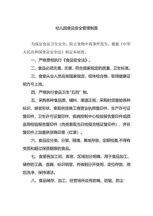 幼儿园食品安全管理制度.docx