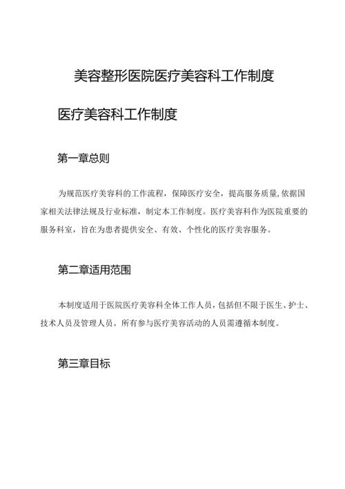 美容整形医院医疗美容科工作制度.docx