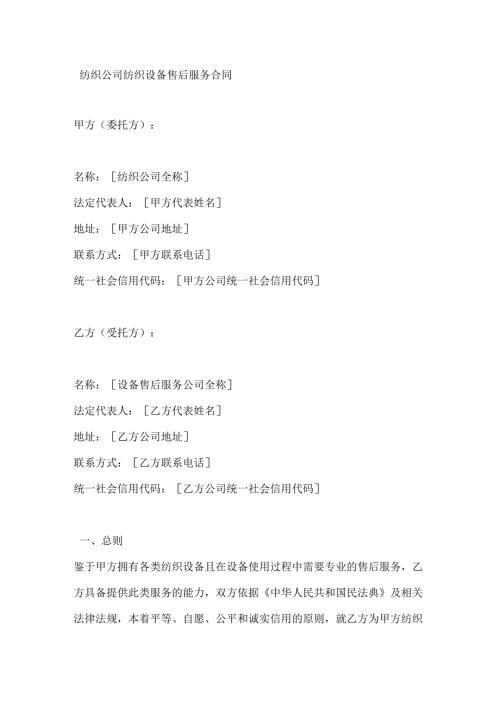 纺织公司纺织设备售后服务合同.docx