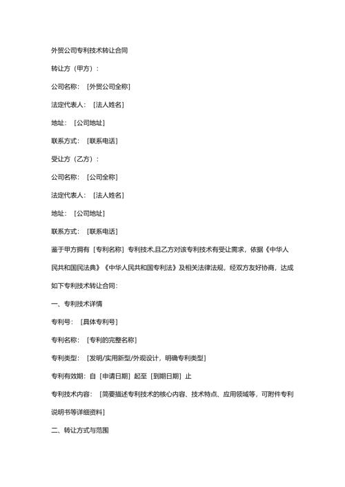 外贸公司专利技术转让合同.docx