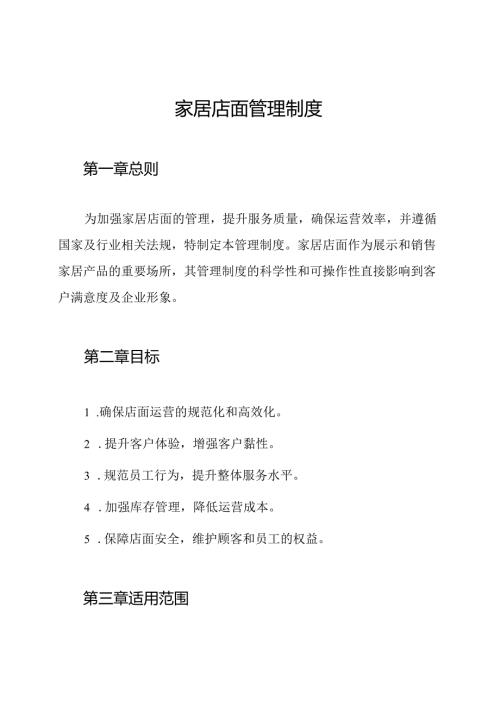 家居店面管理制度.docx