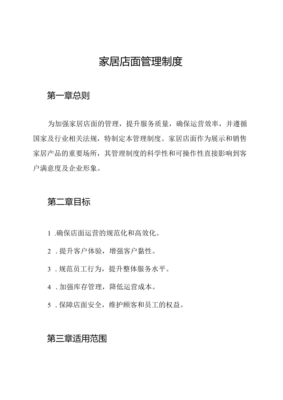 家居店面管理制度.docx_第1页