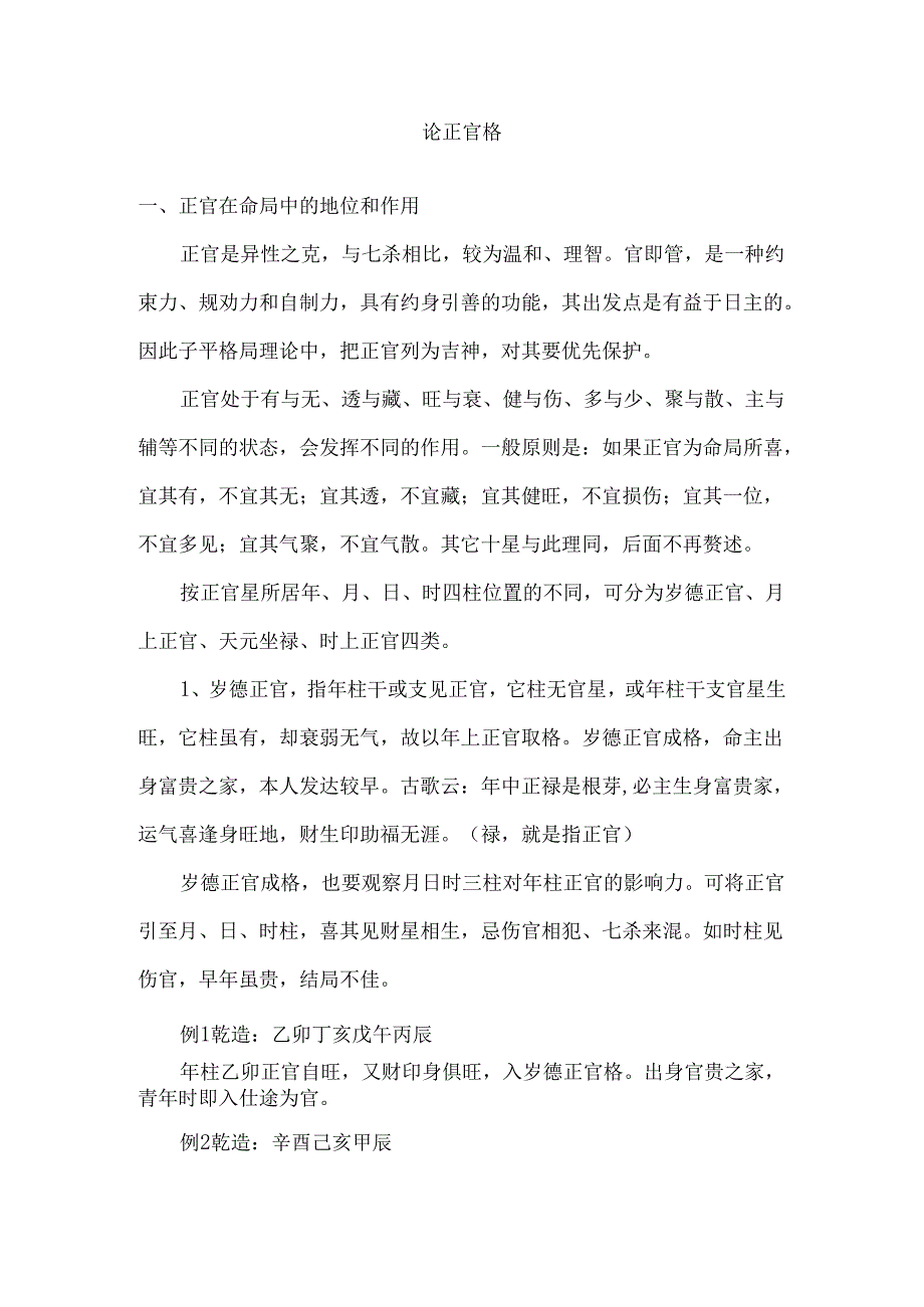 格局精讲——论正官格.docx_第1页