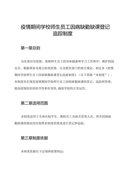 疫情期间学校师生员工因病缺勤缺课登记追踪制度.docx