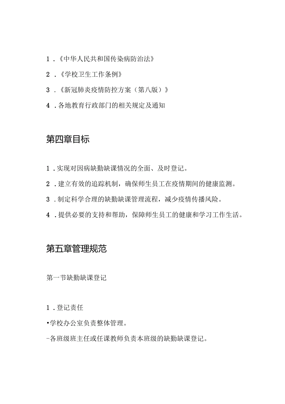 疫情期间学校师生员工因病缺勤缺课登记追踪制度.docx_第2页