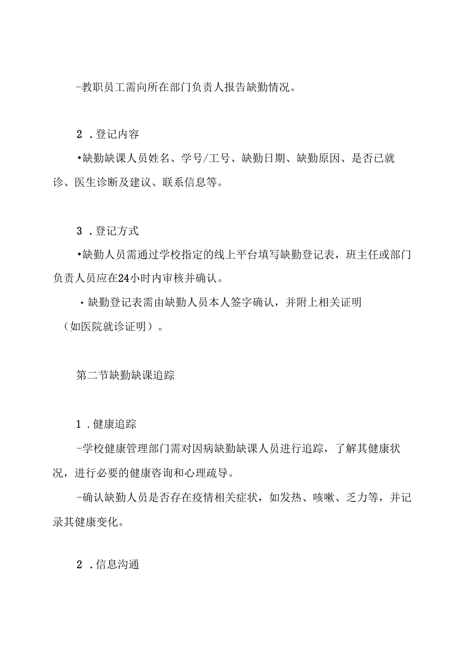 疫情期间学校师生员工因病缺勤缺课登记追踪制度.docx_第3页
