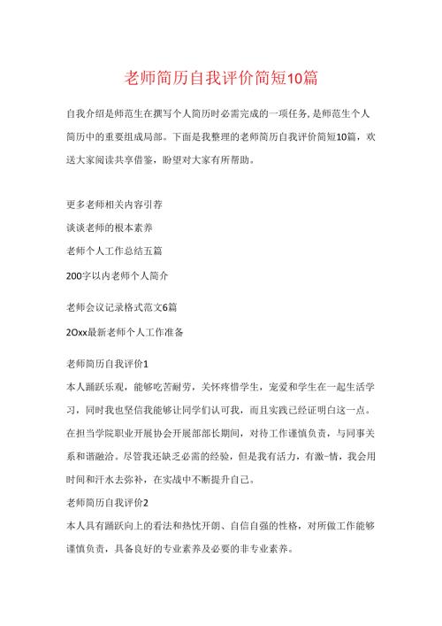 教师简历自我评价简短10篇.docx