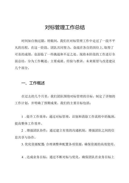 对标管理工作总结.docx
