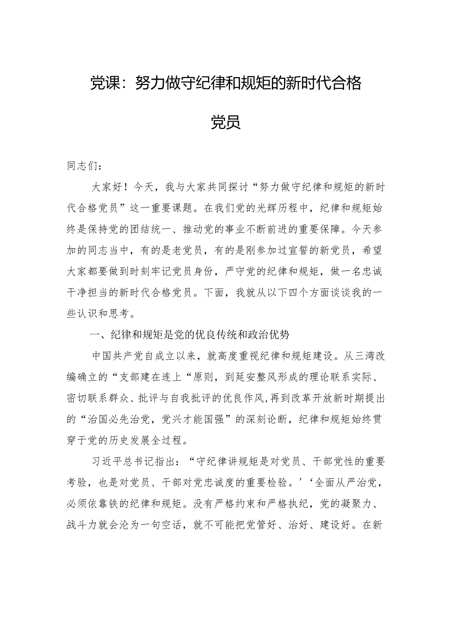 党课：努力做守纪律和规矩的新时代合格党员.docx_第1页