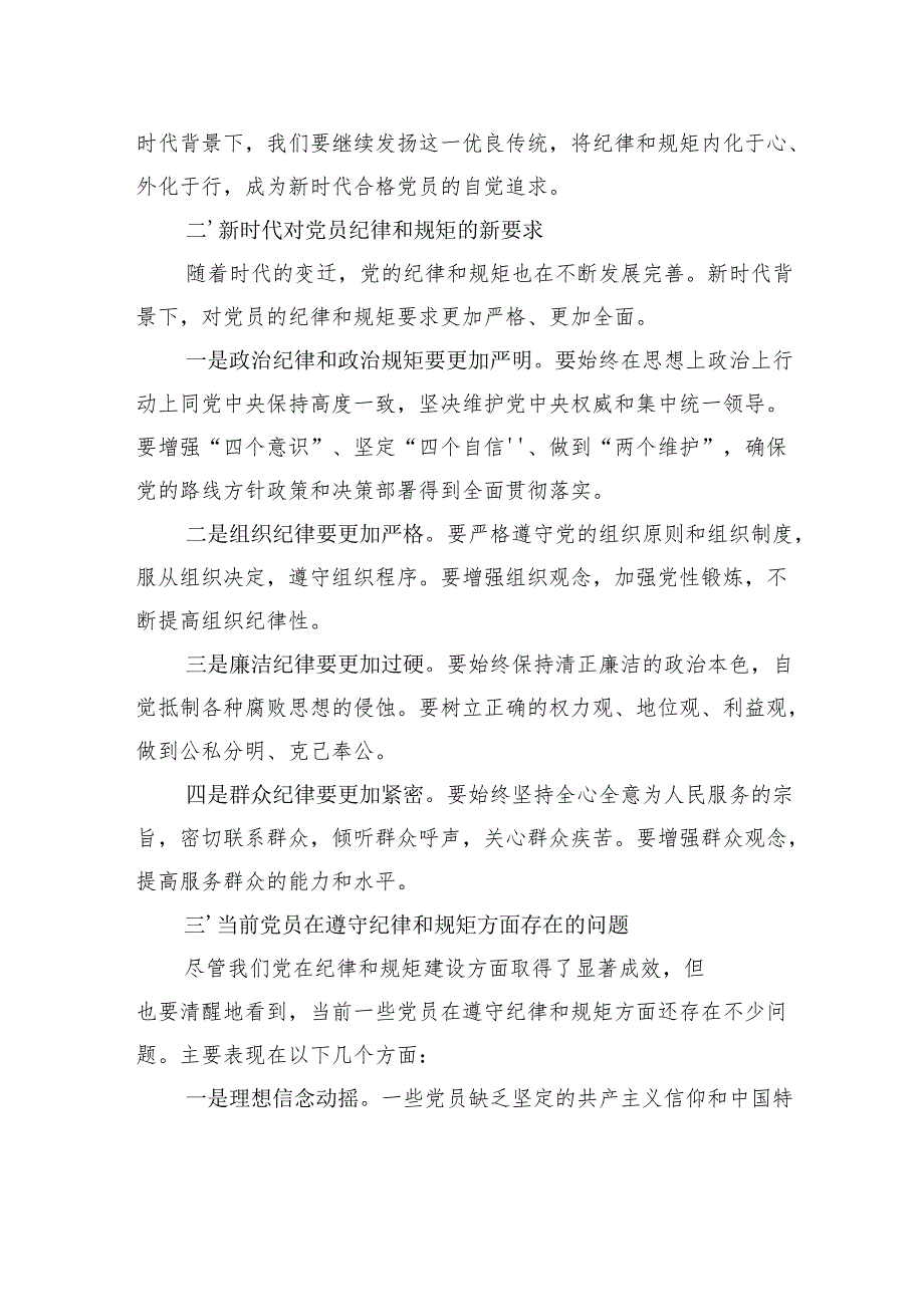 党课：努力做守纪律和规矩的新时代合格党员.docx_第2页