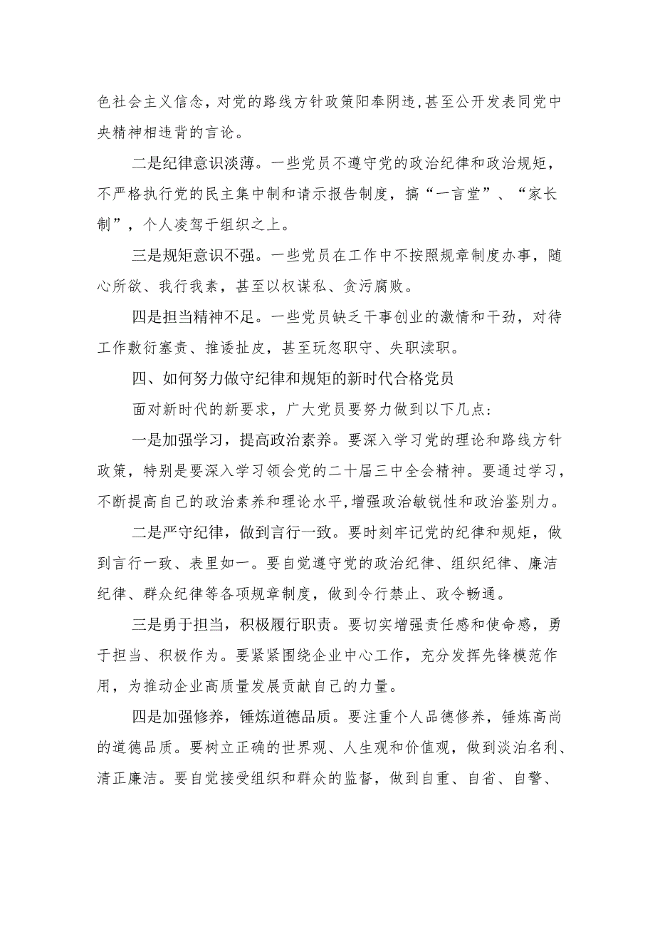 党课：努力做守纪律和规矩的新时代合格党员.docx_第3页
