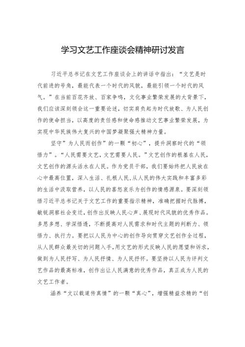 学习文艺工作座谈会精神研讨发言.docx