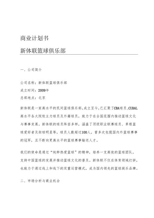 篮球俱乐部商业计划书.docx