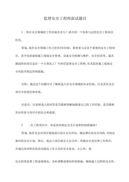 监理安全工程师面试题目.docx