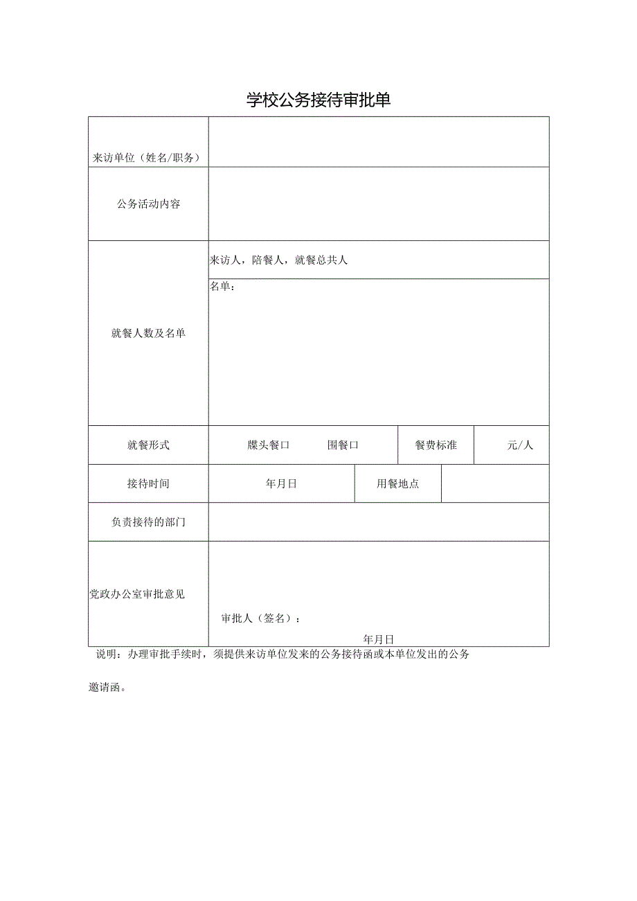 学校公务接待审批单.docx_第1页